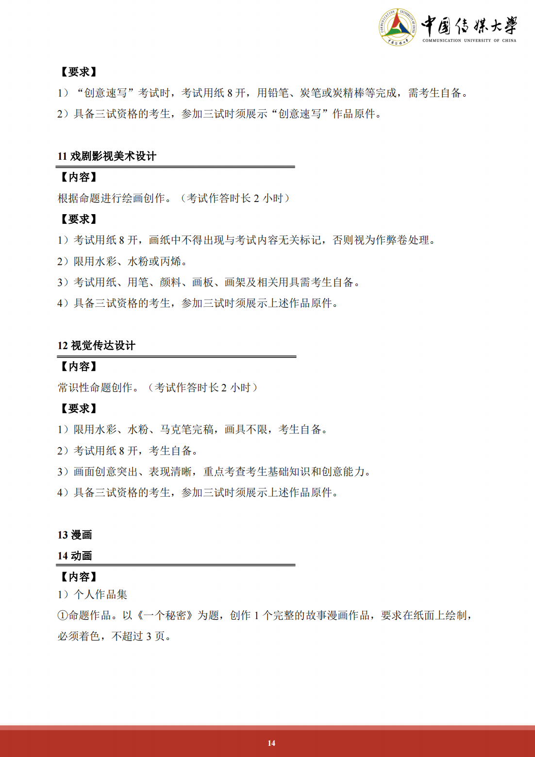 中国传媒大学 2024 年艺术类本科招生简章